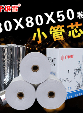 xmm热敏打印纸78mm收银纸