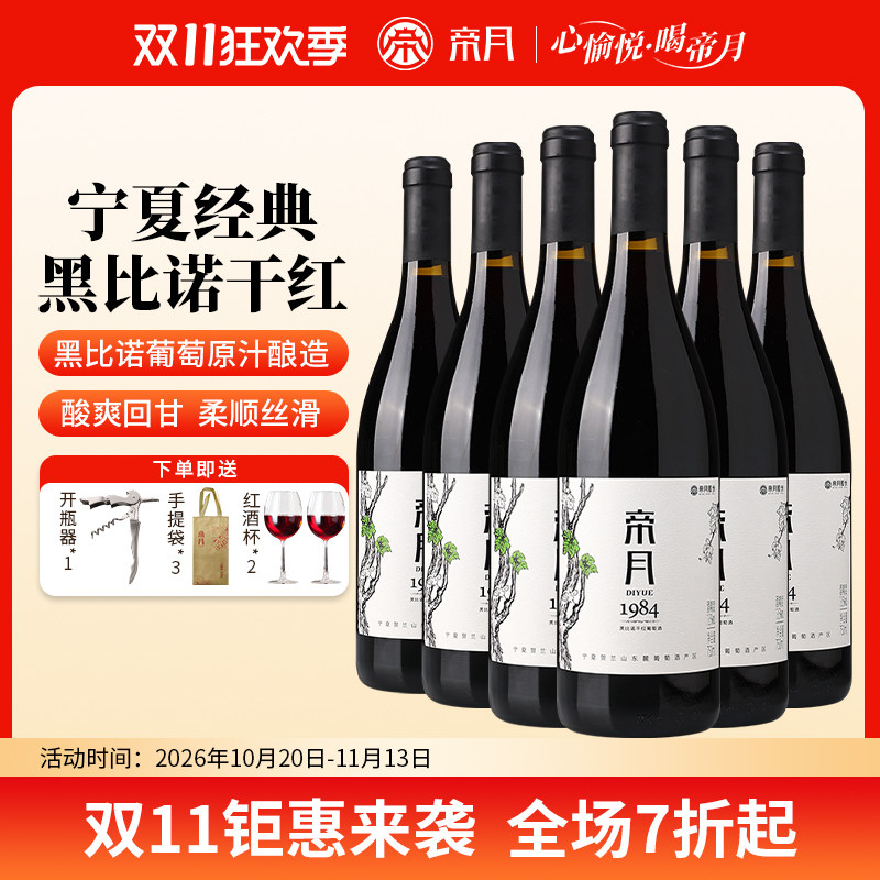 帝月宁夏国产葡萄酒黑比诺干红葡萄酒1984赤霞珠诺贺兰山干红整箱