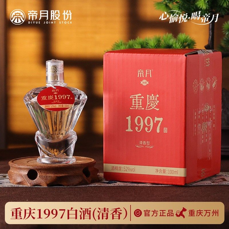 帝月重庆1997清香型白酒52度100ml盒装官方正品瓶装送礼礼节拜访