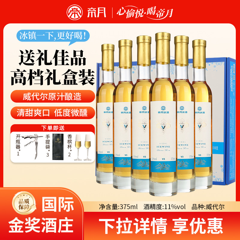 帝月威代尔11°桓仁冰酒甜葡萄酒图片