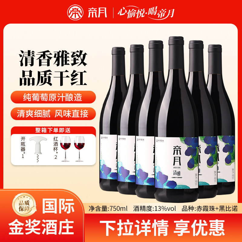 帝月宁夏贺兰山干红葡萄酒整箱