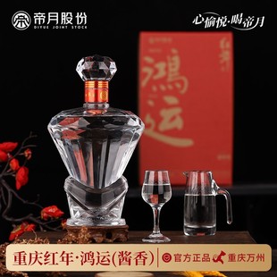 婚礼 官方正品 帝月股份重庆红年鸿运酱香白酒水晶玻璃瓶装 礼盒套装