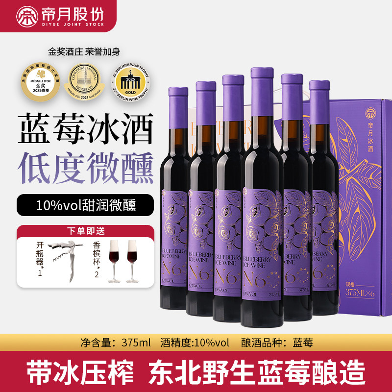 帝月野生蓝莓冰酒N6女生甜酒国产果酒节日送礼低度酒女士微醺小酒