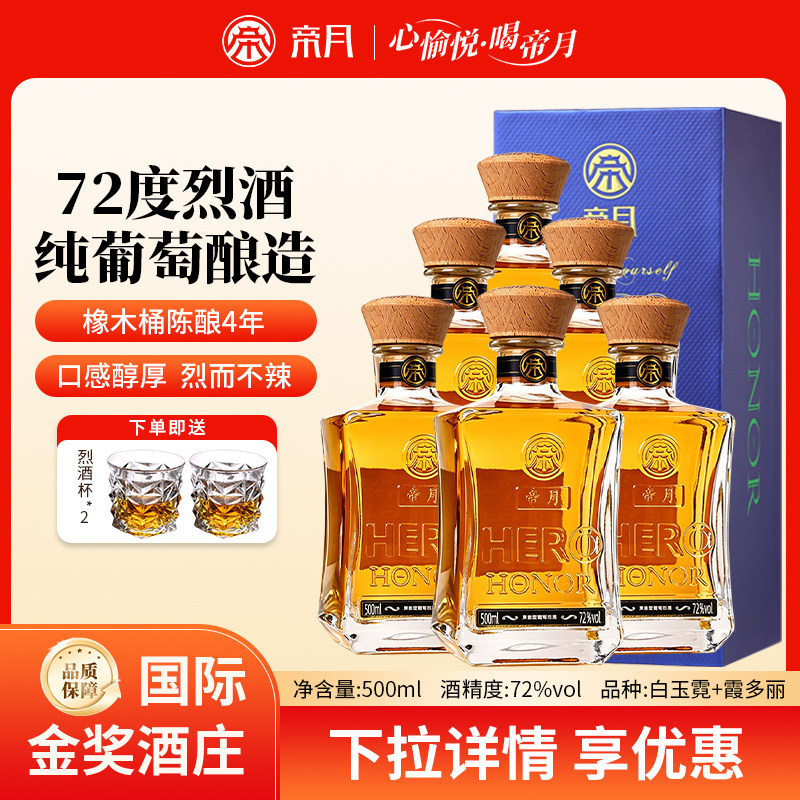 帝月高度葡萄酒72度聚会白兰地图片