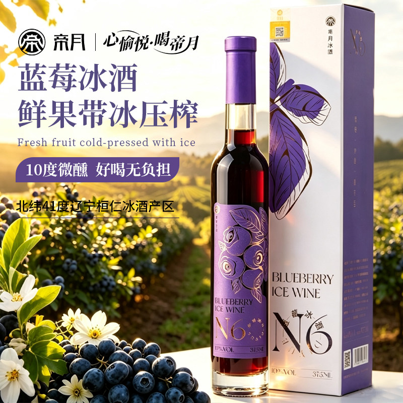 帝月野生蓝莓冰酒低度微醺小瓶图片