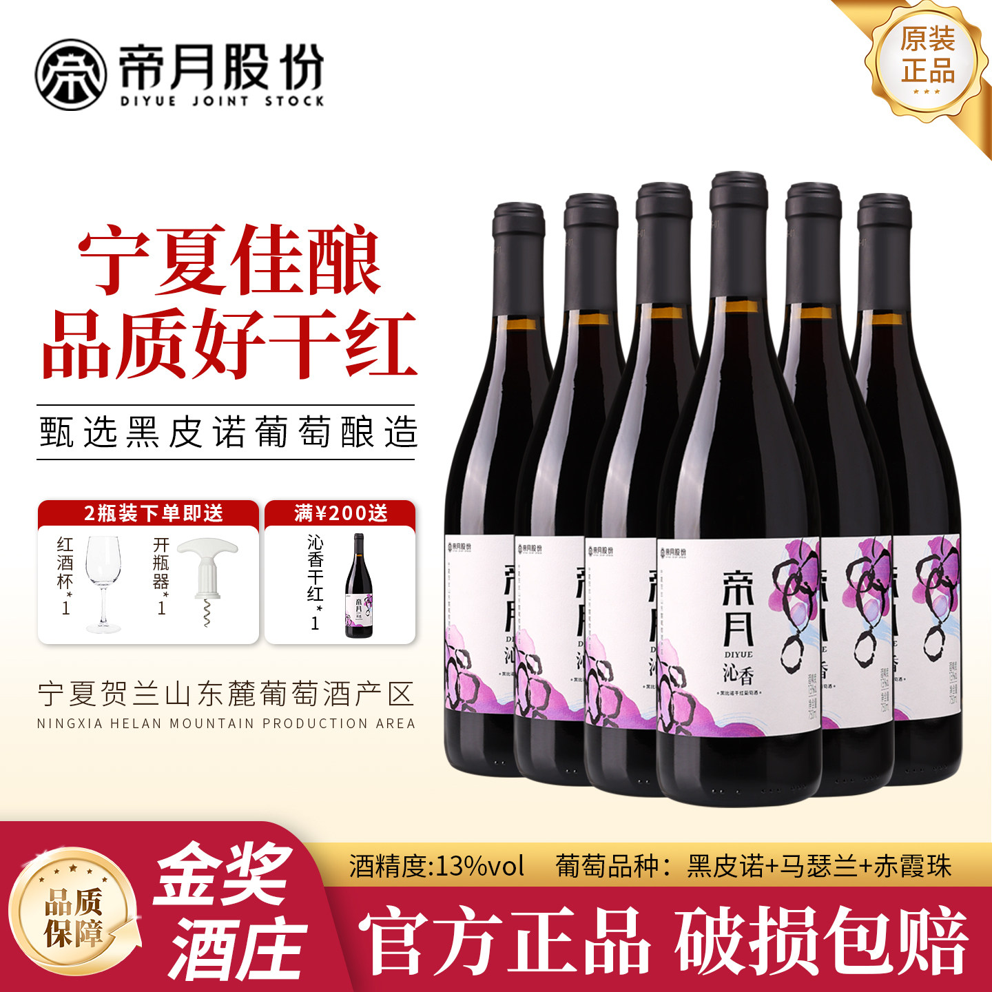 帝月沁香黑皮诺干红葡萄酒节日送礼国产宁夏贺兰山东麓红酒整箱