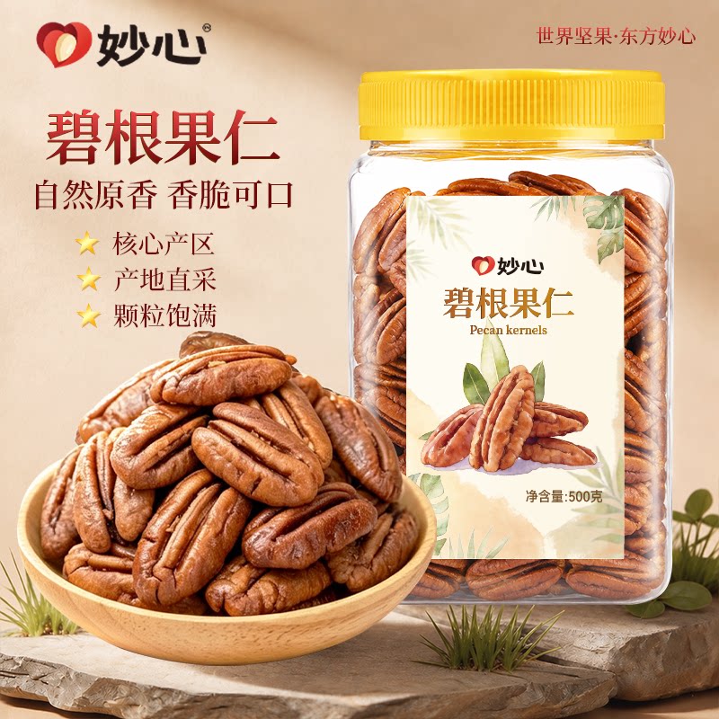 妙心碧根果仁500g坚果干果果仁长寿果烘焙孕妇健康零食