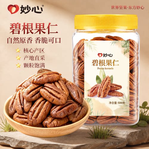 妙心碧根果仁500g坚果干果果仁长寿果烘焙孕妇健康零食