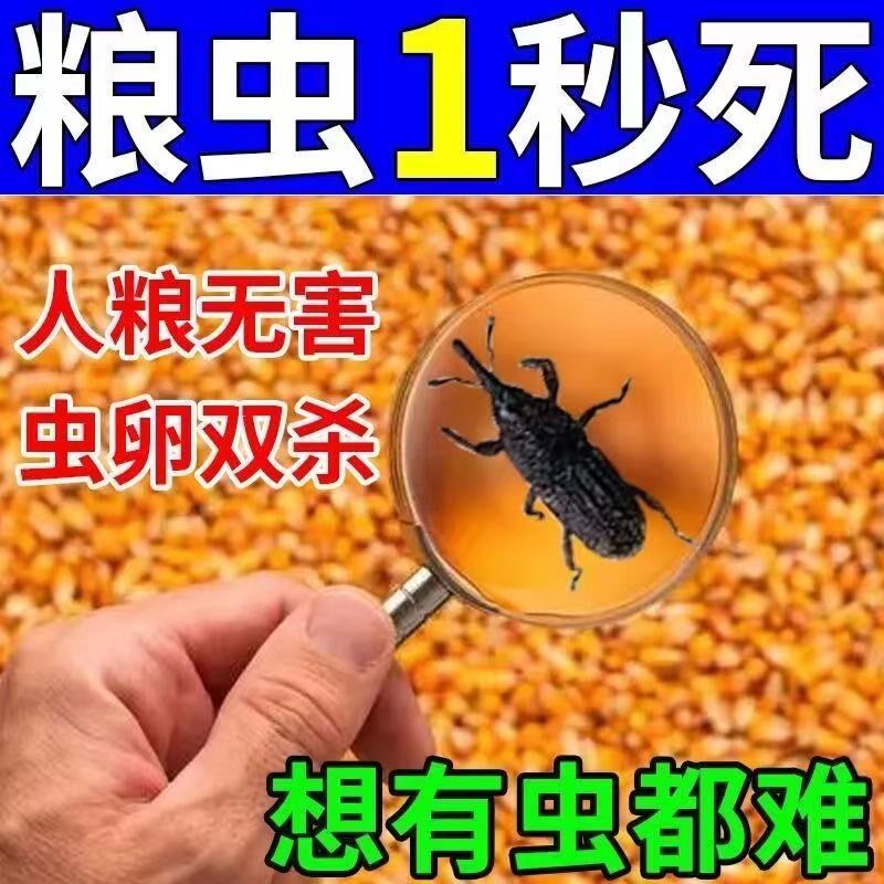 粮食防虫剂药大米面小麦种子药材干果稻谷粮仓保粮剂驱虫