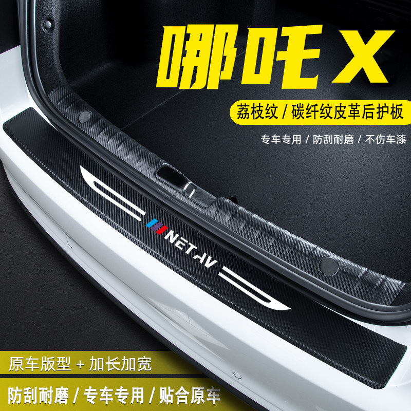 适用哪吒X汽车后备箱尾箱后护板改装内饰配件门槛条防护贴膜用品,汽车用品/电子/清洗/改装,车身/车窗饰条/门槛条,淘宝优惠券,粉丝福利购,淘宝优惠卷