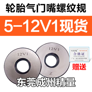 10V2 气门嘴螺纹规塞规轮胎专用通止规环规5V1 10V1 9V1 12V1 8V1