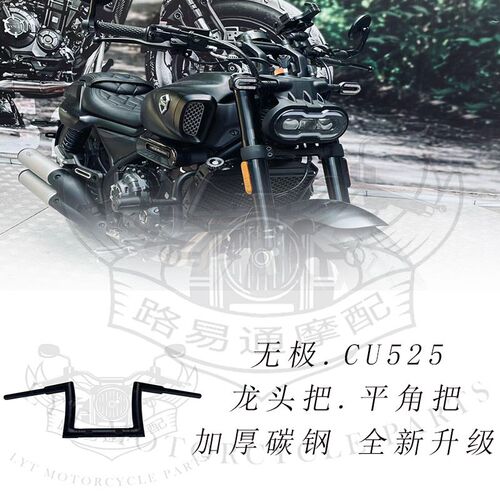 适用隆鑫无极CU525改装车把CU525复古改装高把方向把平角把猿猴把