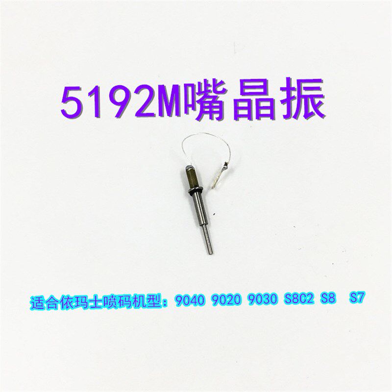 5192依码士M嘴晶振喷码机  喷头晶振杆配件