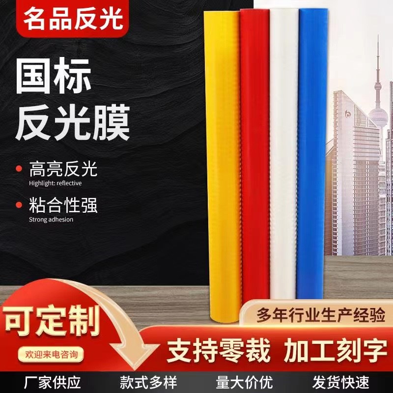 非国标夜间超强单色交通反光膜标志贴订制刻字反光贴工程级反光带