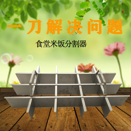 不锈钢 米饭分饭器 切饭器 蒸饭分格器 分割  食堂 商用