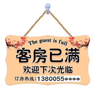 酒店客房已满提示牌宾馆房间客满牌欢迎光临今日有房营业挂牌面