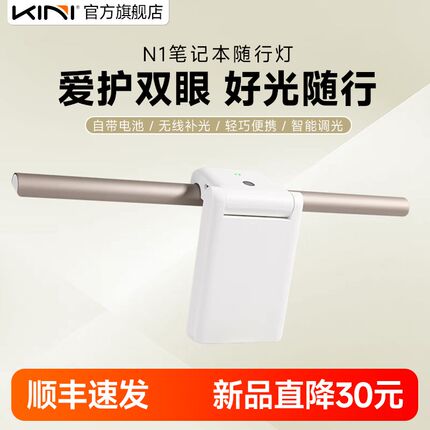 Kini N1笔记本随行灯智能感应平板电脑屏幕挂灯护眼灯键盘补光可