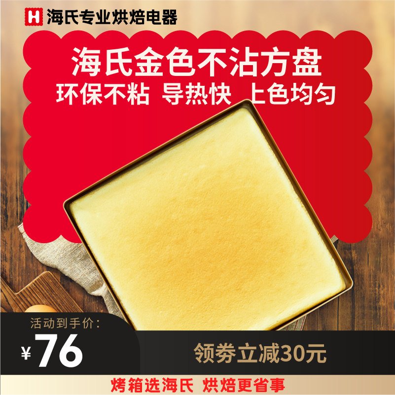 海氏烘焙专用西式糕点托盘家用烤箱金色不沾方形烤盘28x28,厨房电器,空气炸锅配件耗材,淘宝优惠券,粉丝福利购,淘宝优惠卷