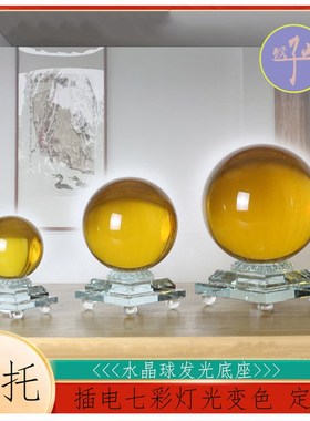 发光球托凹面底座水晶球摆放插电充电七彩灯光桌面办公室桌面摆件