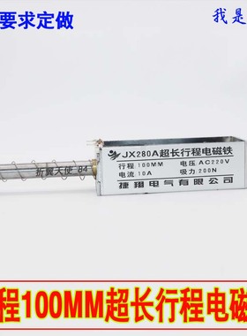 电磁铁推拉式长行程100mm超长行程贯通式 交流C220牵引吸力20kg