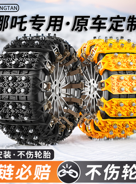 专用于哪吒V/U/S/GT/N01/X汽车轮胎防滑链泥地冬天雪地加粗不伤胎