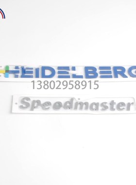 海德堡印刷械配件SM//CX102 XL105/10对开机字标字母新款标牌