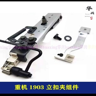 重机1903立扣扣夹头模具373钉蘑菇扣77钉扣机配件调节扣夹模具