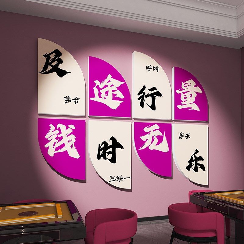 国潮创意麻将馆厅房包厢墙贴壁纸标语3d立体棋牌室装饰画摆件布置,家居饰品,文化墙贴,淘宝优惠券,粉丝福利购,淘宝优惠卷