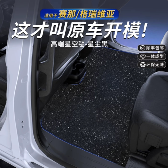 丰田赛那格瑞维亚中三排脚垫毯面