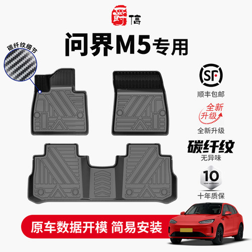 专用于23--24款问界M5碳纤纹脚垫