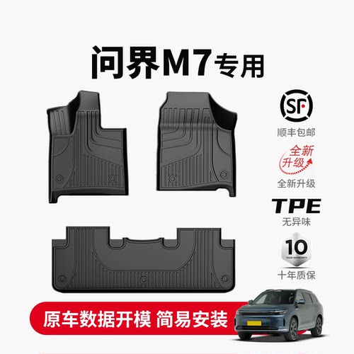 AITO问界M7tpe汽车脚垫
