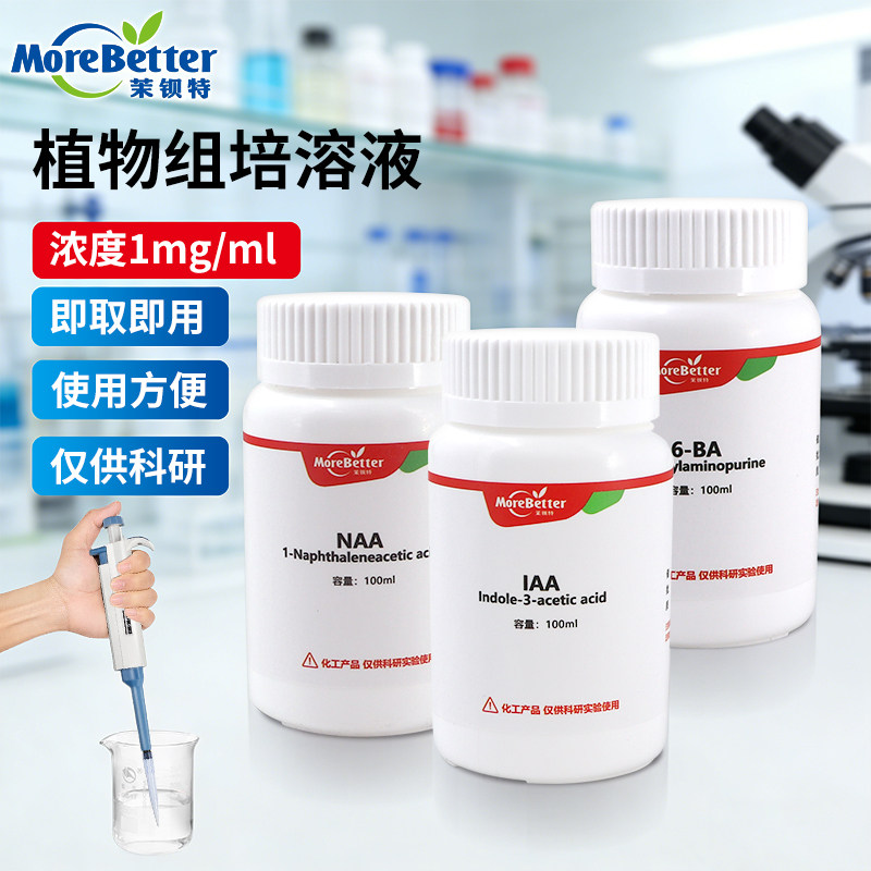 植物组培激素生根剂IAANAAIBA