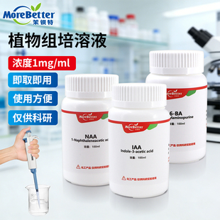 实验组培试剂母液溶液 植物生长调节剂激素生根剂IAA NAA 6BA IBA