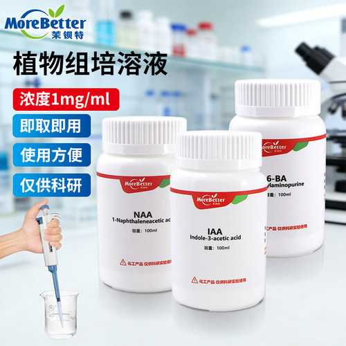 植物组培激素生根剂IAANAAIBA