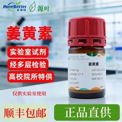 姜黄素Curcumin95%(HPLC)