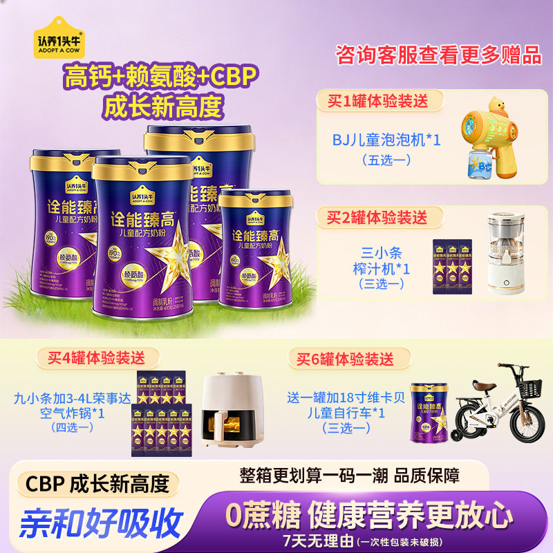 认养一头牛益生菌赖氨酸cbp3岁以上诠能臻高儿童成长奶粉