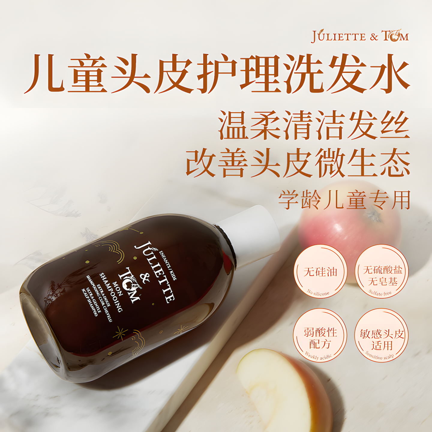 Juliette&Tom法国JT儿童头皮护理洗发水敏感发质清洁成人无刺激