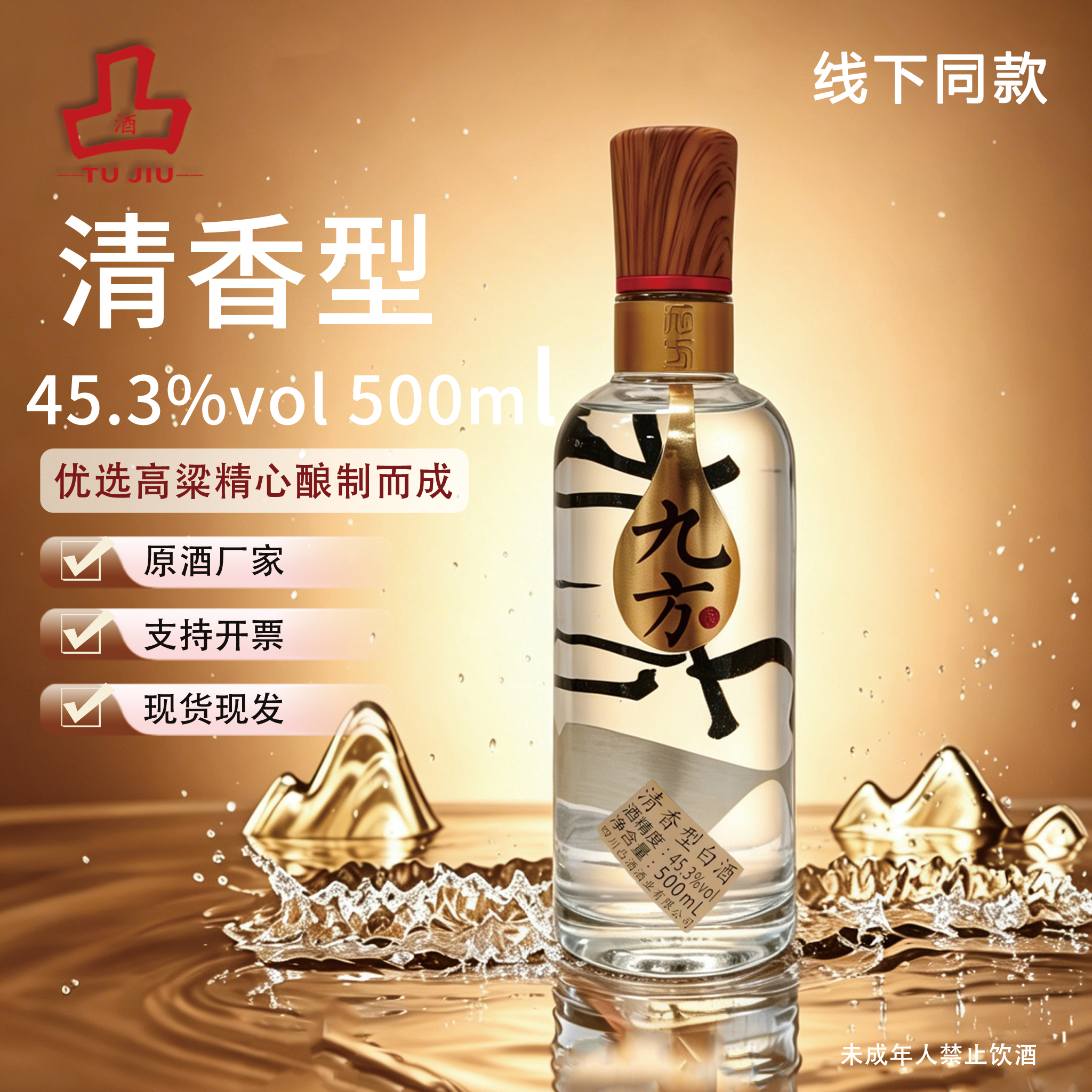 凸酒九方绵柔清香白酒45.3度