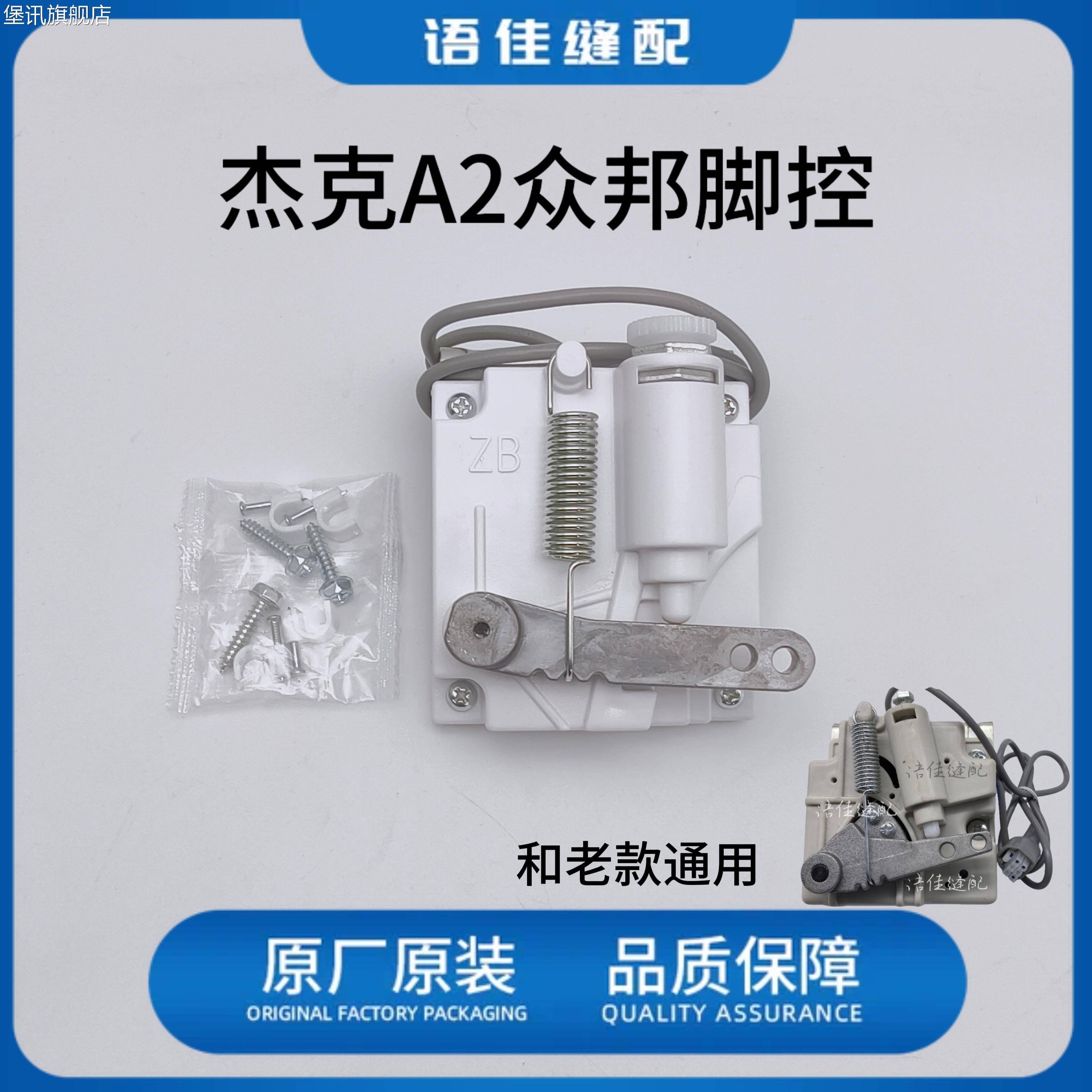 堡讯适用脚踏控制器杰克A2 E4 C4众邦琦星鲍麦克斯平缝机包缝机绷