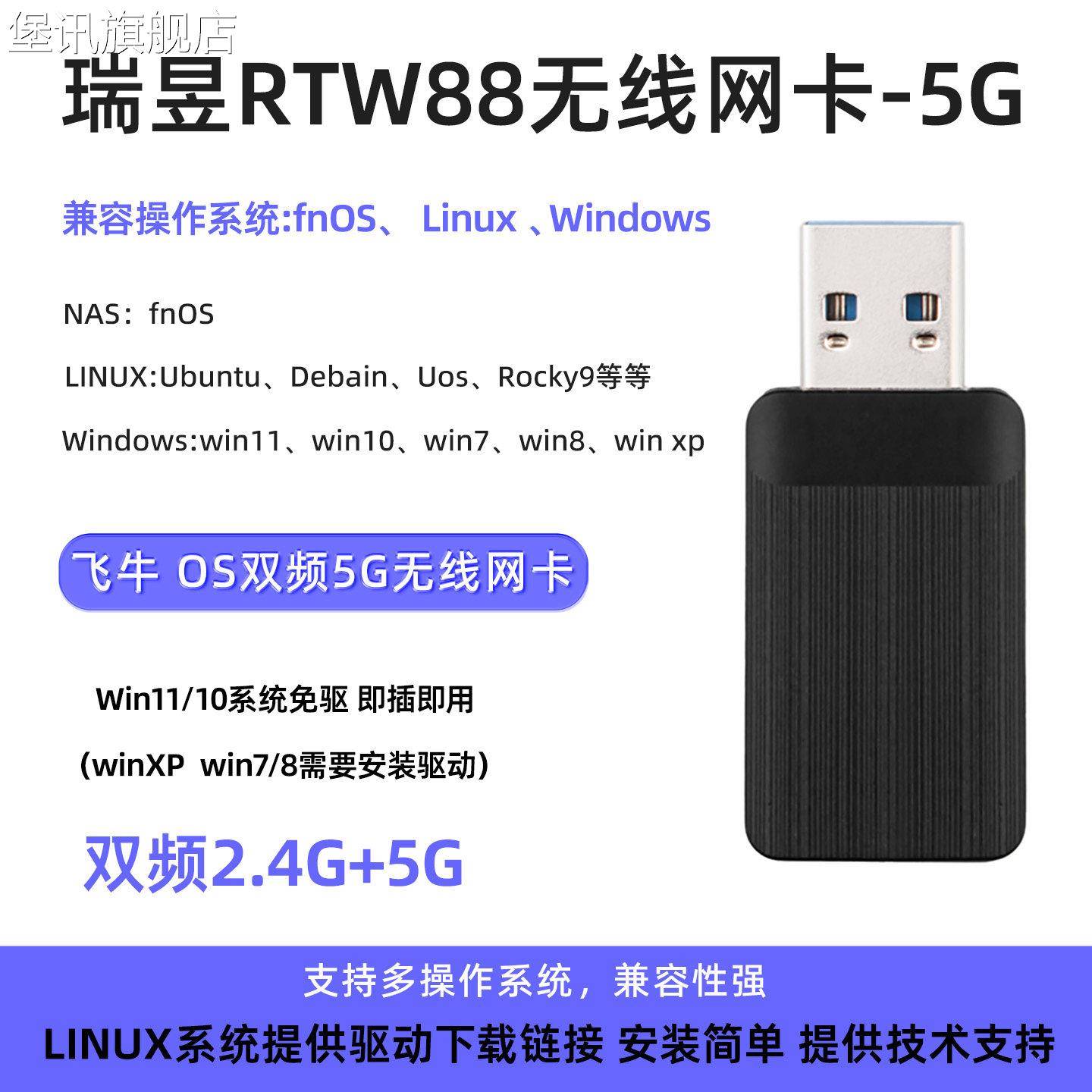 堡讯适用fn os无线网卡飞牛os双频无线网卡瑞昱RTW88无线网卡桌上