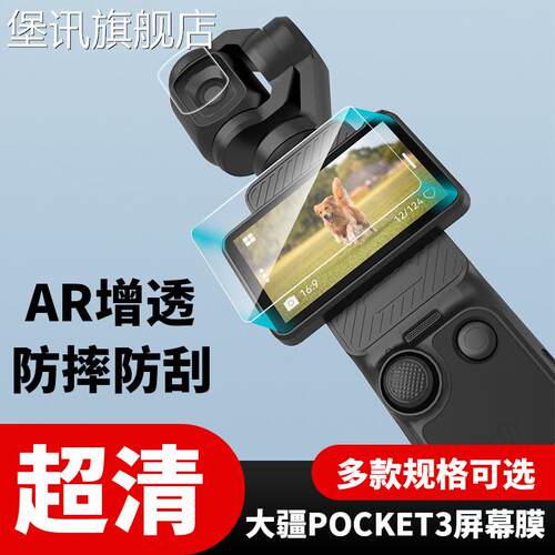 堡讯适用适用大疆Osmo Pocket3钢化膜AR增透屏幕膜高清镜头防撞条