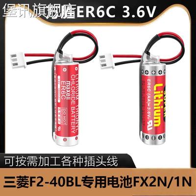 堡讯万胜锂电池maxell ER6C AA 3.6V三菱F2-40BL专用电池拉车盖布