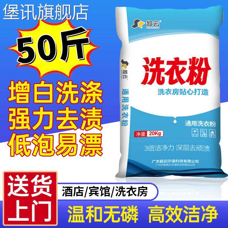 堡讯适用洗衣粉50斤酒店宾馆专用大袋强力去油污增白大包装25公斤