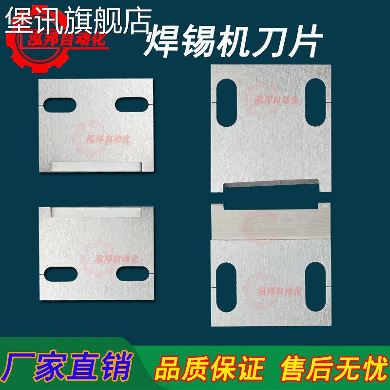 堡讯适用自产自销自动焊锡机刀片剥刀切刀斜口上切刀拉刀华阳华创图片