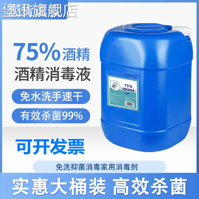 堡讯适用75%度乙醇食品级酒精皮肤消毒剂消毒水75度消毒液免洗手