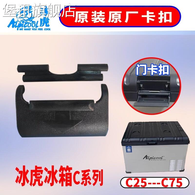 堡讯适用冰虎车载冰箱卡扣门把手原装锁扣配件Alpicool艾凯45盖肢