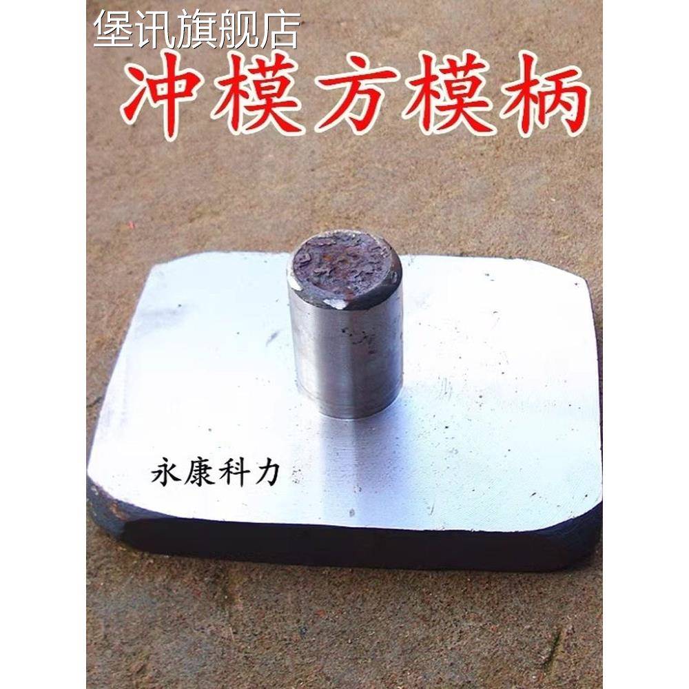 堡讯适用方模柄长方形模柄冲床模柄模柄圆片铁柄铁片冲模直模柄冲