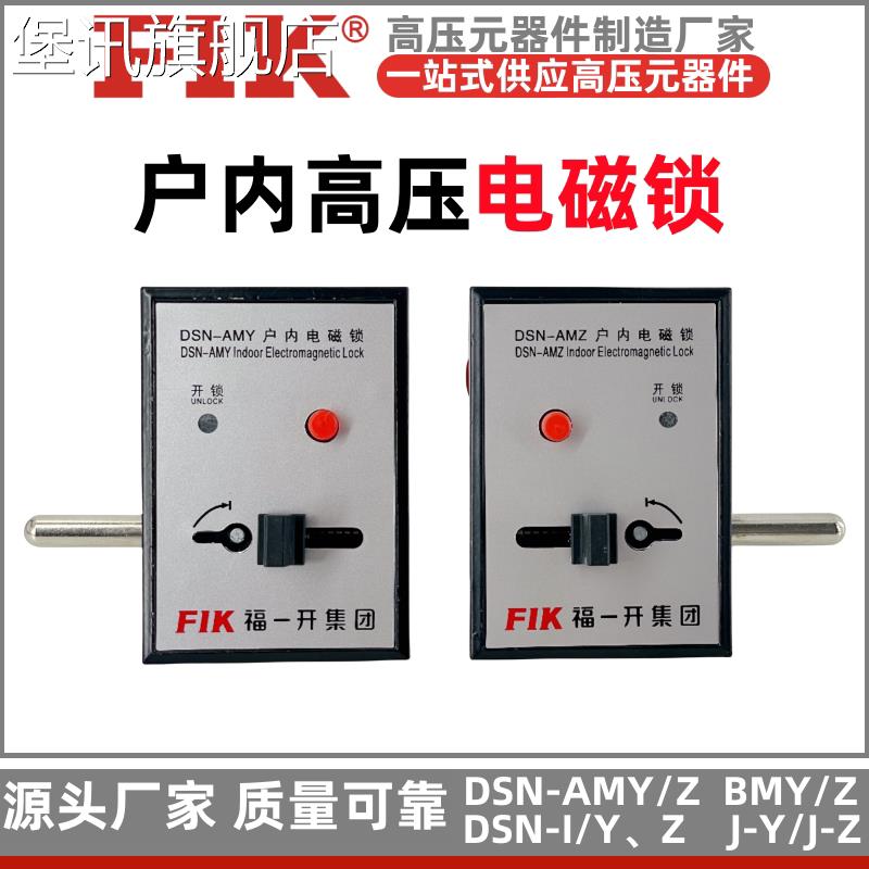 堡讯适用DSN-AMZ/BMY电磁锁 I-Y/J-Z成套高压开关柜手柄电磁锁 福