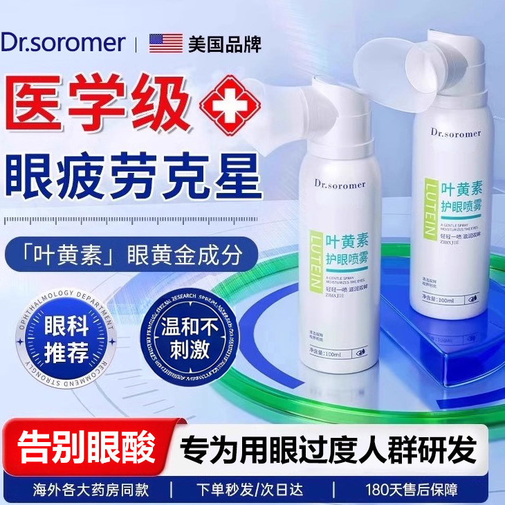 硕美博士叶黄素护眼喷雾滋润双眸轻松一喷呵护双眼缓解疲劳
