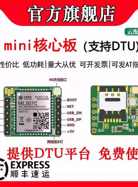 【顺丰】中移ML307C核心板4G Cat1全网通通信模块模组opencpu/DTU